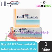 ราคา ex2025ใหม่มาก Ellgy H2O ARR Cream 50 g 1 หลอด P 1394 ครีมบำรุงเพื่อผิวแพ้ง่าย 50 กรัม 1 หลอด (21121987120)