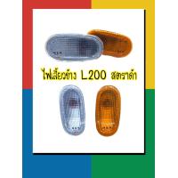 ราคา ไฟแก้ม ไฟเลี้ยวข้าง MITSUBISHI L200 STRADA มิตซูบิชิ L200 สตราด้า พร้อมขั้ว ฝาขาว ฝาเหลือง (16847709919)