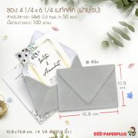 ราคา 555paperplus ซองใส่การ์ด 4x6 นิ้ว เมทัลลิค ฝาขนาน ฝายุโรป 50 ซอง No C6 No 4 1 4 x 6 1 4 (16531073226)