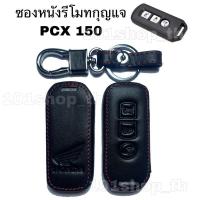 ราคา ซองหนังรีโมทกุญแจ มอเตอร์ไซค์ Honda PCX 150 (9963413045)