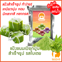 ราคา แป้งขนมเปียกปูนสำเร็จรูป ผสมเเค่น้ำ รสใบเตย 500ก 1กก พร้อมสูตร คู่มือ แป้งทำขนมเปียกปูนขนมเปียกอ่อนpandanus pudding (21133142291)