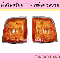 ราคา ไฟมุม ไฟเลี้ยวมุม ไฟหรี่มุม ISUZU TFR ปี89 94 อีซูซุ มังกรทอง สีส้ม และขาว ขอบชุบ ไม่รวมขั้วและหลอดไฟ AA MOTOR (15669533432)