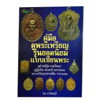 ราคา หนังสือPOCKETBOOKS คู่มือดูพระเหรียญ รุ่นยอดนิยมแบบเซียนพระ (10374575246)