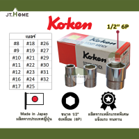 ราคา ลูกบล็อค หกเหลี่ยม 6P ทรงสั้น ขนาด 1 2 นิ้ว 4หุน Koken Made in Japan ผลิตจากประเทศญี่ปุ่น ของแท้ 100 ประแจบล็อก ลูกบ๊อก ลูกบ๊อกสั้น ลูกบล็อก (16047689834)