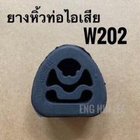 ราคา BENZ ยางหิ้วท่อไอเสีย Mercedes Benz สำหรับรถเบนซ์ W202 ราคาต่อ 1 ตัว (3010588376)
