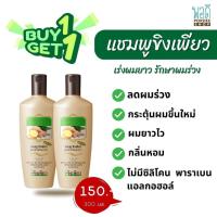 ราคา แชมพูขิงเพียว สูตรสำหรับผมยาว 300 ml พิเศษซื้อ1 แถม 1 (17538635662)