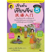 ราคา เริ่มต้นเรียนจีน 5 ฉบับปรับปรุงล่าสุด (21384631843)