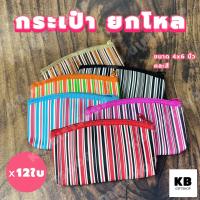 ราคา KB กระเป๋าใส่เหรียญ กระเป๋าสตางค์ กระเป๋ายกโหล ของชำร่วย ของแจกพรีเมี่ยม ขายส่งยกโหล 12ใบ คละสี ขนาด 4x6 นิ้ว ทรงโค้ง ลายบาร์โค้ด (20386860330)