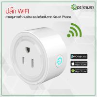 ราคา ปลั๊ก WIFI ไร้สาย ควบคุมผ่านโทรศัพท์ Wifi Smart Plug (1075230175)