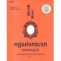 ราคา Bundanjai หนังสือพัฒนาตนเอง กฎแห่งกระจก ฉบับสมบูรณ์ (20997203538)