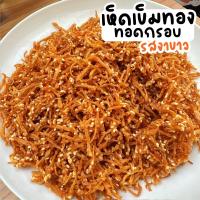 ราคา ถุงใหญ่ 500กรัม เห็ดเข็มทอง ทอดกรอบ ปรุงรสใส่งา เจ เห็ดกรอบ (21479445756)