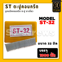 ราคา ตะปูคอนกรีต ST 32 ลูกแม็กคอนกรีต ชนิดขาเดี่ยว กล่อง1000 นัด ที่ยิงตะปูไม้ ลูกแม็กยิงเหล็ก ตะปูปืนยิงลม ตะปูลมยิงไม้ ปืนยิงตะปู ลูกแม็กยิงเบาะ เครื่องยิงตะปู ตะปูแรงดันสูง ตะปูคอนกรีต เครื่องยิงตะปู ลู