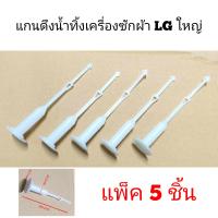 ราคา แกนดึงน้ำทิ้ง LG แพ็ค 5ชิ้น ใช้กับลูกยางLGใหญ่ ใช้กับเครื่องซักผ้าถังคู่ แกนดึงลูกยางปิดน้ำทึ้ง แอลจี (21404445516)