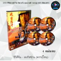 ราคา ซีรีส์จีน เจงกิสข่าน จักรพรรดิสะท้านแผ่นดิน Genghis Khan 4 แผ่นจบ พากย์ไทย (13154600789)
