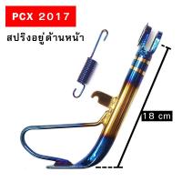 ราคา ขาตั้งข้างไทเท PCX เก่า ใหม่ ปี 2011 2021 (7713113497)