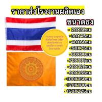 ราคา ธง ธงชาติ ธงศาสนา ธงชาติไทย ธงเสมา ธงธรรมจักร ทุกขนาดเบอร์ พร้อมส่งตลอด (21147331120)
