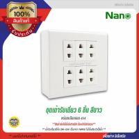 ราคา NANO ชุดแผง เต้ารับเดี่ยว 6 ช่อง ปลั๊ก พร้อมบ๊อกลอย 4x4 6 ช่อง ชุดเต้ารับเดี่ยว 6 ชิ้น (18505543138)