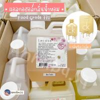 ราคา Lacose แอลกอฮอล์กลิ่นน้ำหอม Food grade 77 ลาโคเซ่ พร้อมส่ง (12348768766)