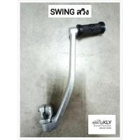 ราคา คันสตาร์ท SWING สวิง SUZUKI อย่างดี (21379906460)