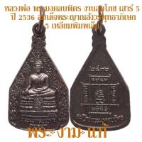 ราคา หลวงพ่อ พระมงคลบพิตร งานสมโภชเสาร์ 5 ปี 2536 สมเด็จพระญาณสังวร ประธานพุทธาภิเษก รับประกัน พระแท้ โดย พระงามแท้ Nice Genuine Amulet พระเครื่องแท้ (8016917257)