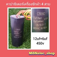 ราคา คาปาซิเตอร์เครื่องซักผ้า 12uf 6uf 450v 4สาย มี2ค่า WC ใช้กับเครื่องซักผ้า2ถัง แอลจีซัมซุง แคปรันเครื่องซักผ้า ซีเครื่องซักผ้า คาปาเครื่องซักผ้า capaciter อะไหล่เครื่องซักผ้า (13509241665)