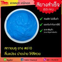 ราคา สีสกรีนเสื้อ สียาง ขนาด 0 5 กก รับเบอร์ซอฟท์ สีสกรีนผ้ายืด ผ้าคอตตอน ผ้ากีฬา ผ้าทั่วไป สำหรับงานพิมพ์สกรีน สีสกรีนเชื้อน้ำ (7928664899)