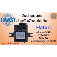 ราคา ปั๊มน้ำแบบแช่ สำหรับพัดลมไอเย็น AC10R1 AC10R2 AC Classic1 มีสายดิน ฮาตาริ Hatari 3W 220V ปั๊มน้ำแบบแช่ ปั๊มน้ำ อะไหล่ฮาตาริ (7547552620)