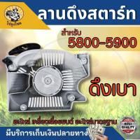 ราคา ลานสตาร์ท ชุดสตาร์ท รุ่น 3800 5200 5800 4 เขี้ยว ดึงหนัก ดึงเบา สตาร์ทติดง่าย ฝาตาร์ท ลานสตาร์ท อะไหล่เลื่อยยนต์ ตัดไม้ by ไร่ลุงโชค (21406320746)