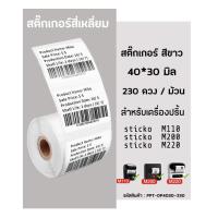 ราคา กระดาษสติกเกอร์ไดคัท สีขาว 40x30 มิล สติ๊กเกอร์เครื่องปริ้นความร้อน เครื่องปริ้นฉลาก สำหรับเครื่องปริ้น sticko M110 M200 M220 (10526966541)