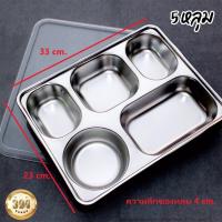 ราคา ถาดหลุม ถาดหลุมสแตนเลส SUS304 ถาดอาหาร 5 หลุม แบบทรงกลม แบบเหลี่ยม ถาดอาหารกลางวันสำหรับเด็กน้อย จนถึงผู้ใหญ่ สามารถใช้ได้ พร้อมฝาปิด ดี (13969755105)