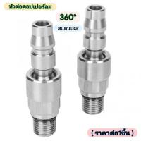 ราคา ข้อต่อ คอปเปอร์ลม 360 องศา ข้อต่อแบบสแตนเลส ข้อต่อลม360องศา เลือกจำนวนก่อนชำระเงิน (18511959242)