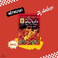 ราคา พริกหม่าล่า ตราแม่น้อย ผงพริกหม่าล่า ผงหม่าล่า ขนาด 50 250 500กรัม (21441858942)