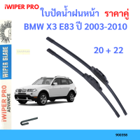 ราคา ราคาคู่ ใบปัดน้ำฝน BMW X3 E83 ปี 2003 2010 ใบปัดน้ำฝนหน้า ที่ปัดน้ำฝน (19726038022)
