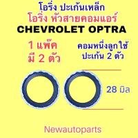 ราคา โอริ่ง คอมแอร์ CHEVROLET OPTRA โอริ่งเหล็ก ปะเก็น ขนาดเส้นผ่าศูนย์กลาง 28 มิล ใช้กับ เชฟโรแลต ออฟตร้า (17904811241)