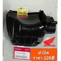 ราคา หม้อกรอง ฝาปิด Click110 รุ่นแรก คาร์บู รับประกันของแท้เบิกศูนย์ (19654366879)