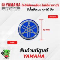 ราคา โลโก้ส้อมเสียง โลโก้ยามาฮ่า แท้ศูนย์ Yamaha สีเงิน สีทอง สีแดง (18258004900)