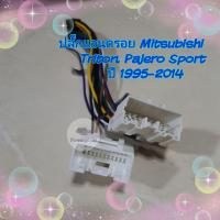 ราคา ปลั๊กแอนดรอย รถ มิตซู ปาเจโร่ ไทรทัน Mitsubishi Triton Pajero Sport แบบ 16พิน ไม่ต้องตัดต่อสายไฟ พร้อมปลั๊กคอลโทล (20900150742)