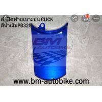 ราคา ฝาปิดท้ายเบาะบน CLICK 110 ตัวเก่า คลิก คาร์บู ชุดสี มอเตอร์ไซค์ เฟรมรถ กรอบรถ แฟริ่ง ไฟเบอร์ ABS มีเก็บเงินปลายทาง (14123095676)