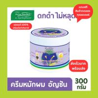 ราคา ครีมนวดผมสมุนไพรอัญชัน (21479389228)