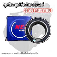 ราคา ลูกปืน มู่เล่ย์คลัชคอม SANDEN SD 508 40BD219DU ลูกปืนมูเล่ย์ ซันเด้น SD 508 ลูกปืนคลัชคอมแอร์ ลูกปืนคอมแอร์ ตลับลูกปืน ซันเด้น (9767718489)