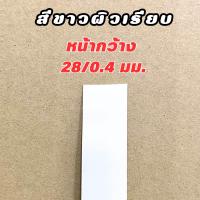 ราคา วีเนียร์ปิดขอบไม้ PVCปิดขอบไม้ เกรดA หนา0 4มม ความยาว 20เมตร (21335780938)