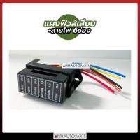 ราคา แผงฟิวส์เสียบ กล่องฟิวส์เสียบ กล่องฟิวเสียบ มีสายไฟ 6ช่อง 8 ช่อง10ช่อง (20655034797)