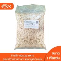 ราคา 81 ข้าวโอ๊ต โรลด์โอ๊ต Rolled Oat โรลโอ๊ต ขนาด 500 กรัม 1 กิโลกรัม (1096648846)