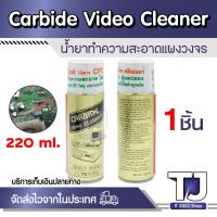 ราคา สเปรย์ทำความสะอาดแผงวงจร ไล่ความชื้น ไม่มีน้ำมัน Carbide Cleaner ขนาด 220 ml ของแท้100 (15776513339)