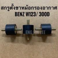 ราคา BENZ สกรูตั้งขาหม้อกรองอากาศ 1 ตัว สำหรับรถเบนซ์ BENZ W123 300D (3267708199)