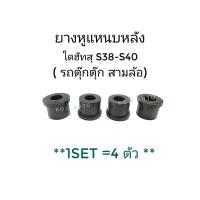 ราคา ยางหูแหนบหลัง ไดฮัทสุ S38 S40 รถตุ๊กตุ๊ก สามล้อ 4 ชิ้น (19686706422)
