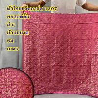 ราคา ผ้าไหมอินเดีย สำหรับตัดเสื้อ หรือ สไบการะเกด หน้ากว้าง 44 นิ้ว ยังไม่เย็บ ลดราคาพิเศษ (20796550947)
