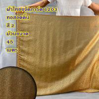 ราคา ผ้าไหมอินเดีย สำหรับตัดเสื้อ หรือ สไบการะเกด หน้ากว้าง 44 นิ้ว ยังไม่เย็บ ลดราคาพิเศษ (20796550913)
