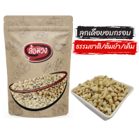 ราคา ลูกเดือย อบกรอบ รสธรรมชาติ รสเค็ม รสต้มยำ Millet by ล้อมวง RomWong ถั่ว ธัญพืช ถั่วและธัญพืช ลูกเดือยอบกรอบ เม็ดลูกเดือย ลูกเดือยอบ (21498133722)
