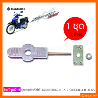 ราคา แท้ศูนย์ฯ ชุดหางปลาตั้งโซ่ SUZUKI SHOGUN 125 SHOGUN AXELO 125 1ชุด (21410997444)